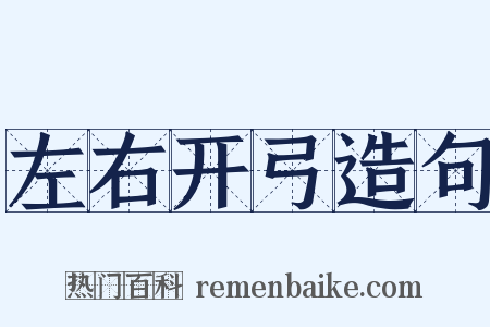 左右开弓造句是什么意思的图片